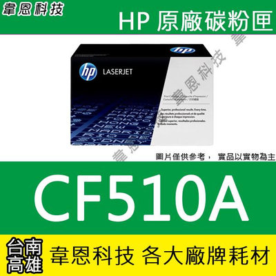 【韋恩科技】HP CF510A、CF511A、CF512A、CF513A 原廠碳粉匣 M154nw，M181fw