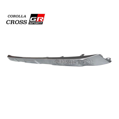 (寶捷國際) COROLLA CROSS GR SPORT 2021 前保桿下飾板 噴銀 全新 正廠零件