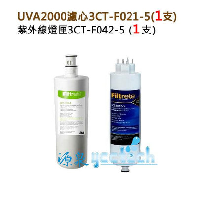 3M UVA2000紫外線淨水器活性碳濾心3CT-F021-5及紫外線燈匣3CT-F042-5【3期零利率】
