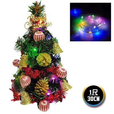 『心可樂活網』台製迷你1尺(30cm)裝飾聖誕樹(金鐘糖果球系)+LED20燈銅線燈(彩光/USB電池兩用充電)