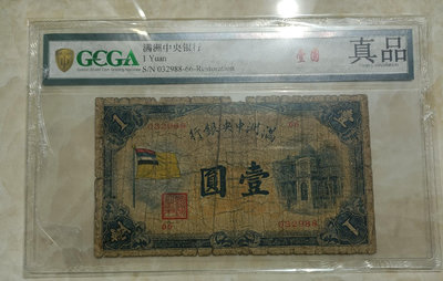 真品古幣古鈔收藏滿洲中央銀行一元 五色旗 ，滿洲中央銀行五色旗，全程無47尾