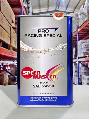 『油工廠』SPEED MASTER 5w50 PRO Racing 全合成原裝機 速馬力 1L