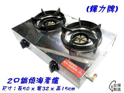 【Q咪餐飲設備】(輝力) 2M雙口電子式鍋燒爐/海產爐