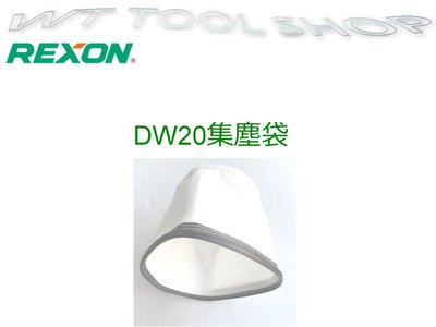 (木工工具店)DW20 集塵袋 原廠公司貨  REXON-DW20(A)乾/濕專業用吸塵器
