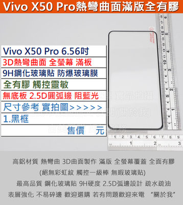 KGO  4免運Vivo X50 Pro 6.56吋3D熱彎曲面烤瓷邊二強化全膠無底板全螢幕弧邊防爆膜9H鋼化玻璃貼