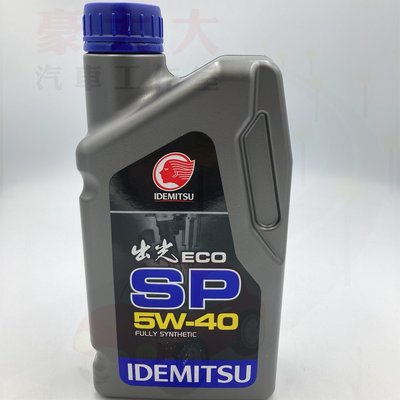 (豪大大汽車工作室) 出光 IDEMITSU 公司貨 ECO SP 5W-40 5w40 全合成引擎機油