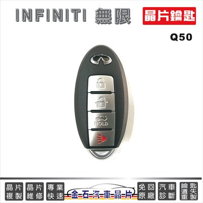 INFINITI 無限 Q50 汽車遙控 感應 KEYLESS 鑰匙拷貝 複製 汽車晶片 鑰匙不見了 金石鎖印