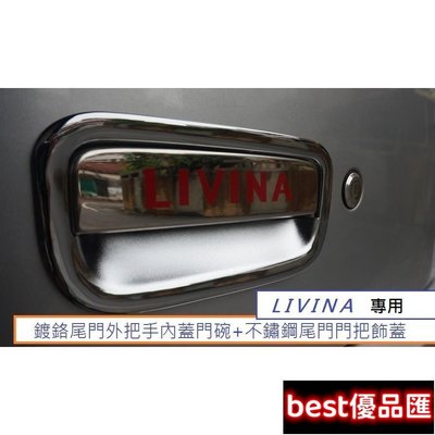 現貨促銷 日產 LIVINA (07-20) 專用 鍍鉻尾門外把手內蓋門碗+不鏽鋼尾門門把飾蓋 1組550元 後門碗 尾門碗