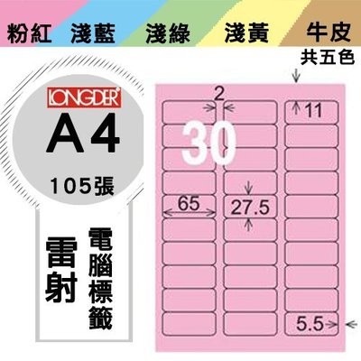 OL嚴選【longder龍德】電腦標籤紙 30格 LD-852-R-A 粉紅色 105張 影印 雷射 貼紙 兩盒免運