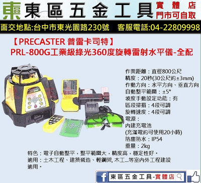 【PRECASTER 普雷卡司特】PRL-800G 工業級綠光360度旋轉雷射水平儀-全配-全新-實體店!