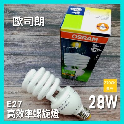28W E27 高功率 螺旋燈 省電燈泡 120V 黃光 歐司朗 OSRAM 含稅☺