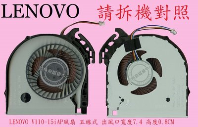 聯想 Lenovo Ideapad V110-15IAP 80TG 80TG012GTW 筆電風扇 V110-15IAP