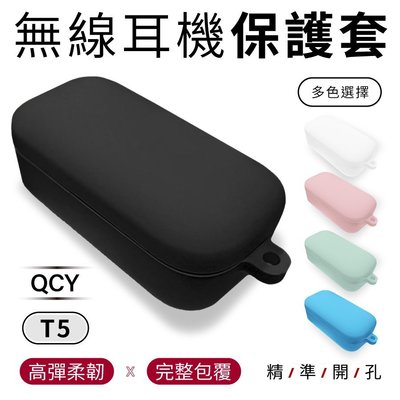 加購區【QCY】T5 專用矽膠保護套