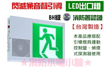 《消防水電小舖》 台灣製造 LED 閃滅兼音聲引導 緊急出口燈 閃滅語音 BH級 SH-201CSHVI-EX消防署認證