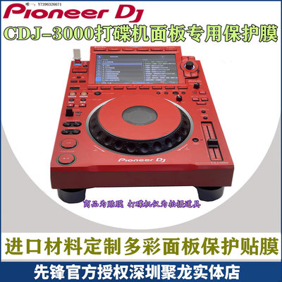 詩佳影音Pioneer先鋒CDJ3000打碟機貼膜PC進口紅色全保護外部面板貼紙現貨影音設備
