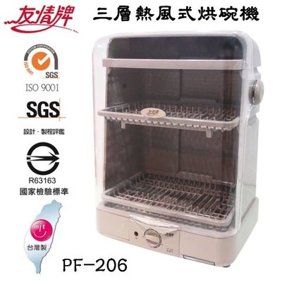 『YoE幽壹小家電』友情牌 (PF-206) 三層上開掀立式熱風烘碗機