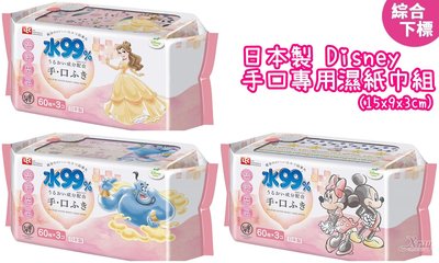 日本製 Disney 手口專用純水濕紙巾組(綜)，嬰兒濕紙巾/溫濕紙巾/衛生紙/隨身包，X射線【C046305】