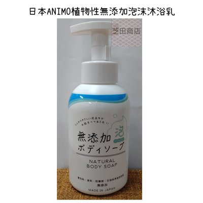 【芝田商店】日本ANIMO植物性無添加泡沫沐浴乳