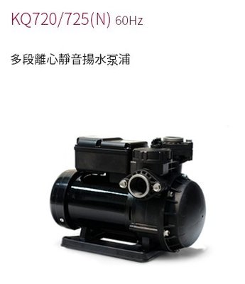 【川大泵浦】木川KQ-720N 靜音式抽水機 (1/2HP*3/4") 木川馬達 KQ720N