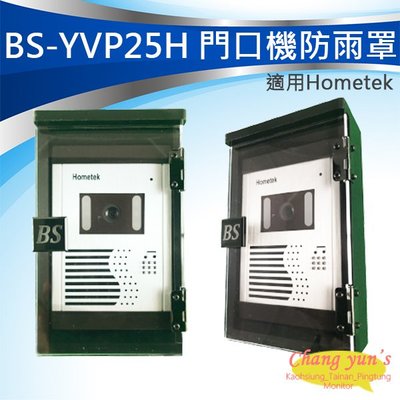 昌運監視器 BS-YVP25H Hometek門口機 防雨罩 防水盒 電鈴盒 對講機盒 防護罩 刷卡機盒