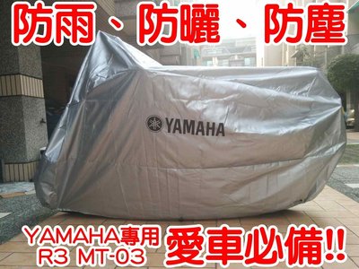[現貨供應] 山葉 YAMAHA YZF R3 MT-03 重機 防雨罩 防塵罩 重機車罩 黃牌 紅牌