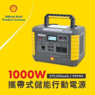 【Shell】 殼牌可攜式高容量儲能電源 MP1000 + SL-AC001JP四合一急救電源打氣機