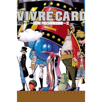 [代訂]VIVRE CARD~ONE PIECE航海王圖鑑~Ⅱ 1-6(中文版)