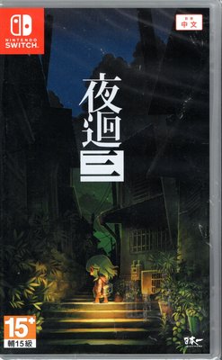 Switch遊戲NS 夜迴三 Yomawari 3 中文版【板橋魔力】