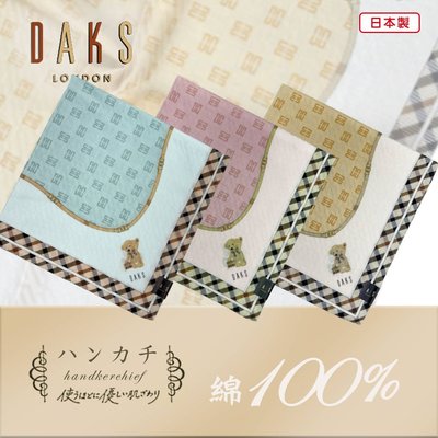 【e2life】日本製 DAKS 100% 純棉 手帕 # 1083-0529