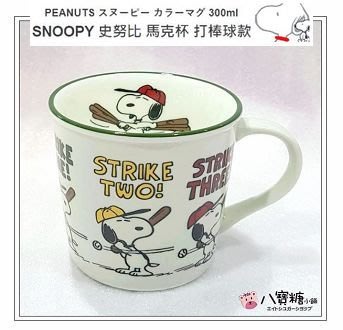 馬克杯 史努比 SNOOPY 史努比 杯子 打棒球款 300ml 日本製 現貨 ~ 八寶糖小舖