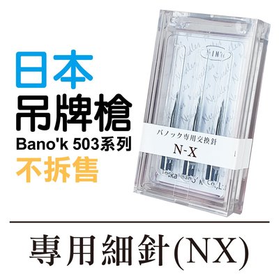 日本Bano'k 503系列吊牌槍 專用細針(NX) 針頭 鐵針 標籤槍 不拆售 * 建燁針車行-縫紉/拼布/裁縫 *