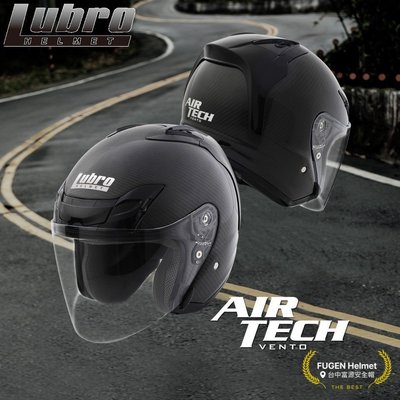 【台中富源】LUBRO AIR TECH 半罩 安全帽 3/4罩 內襯全可拆 透氣 輕量 雙D扣 雙D扣 碳纖維