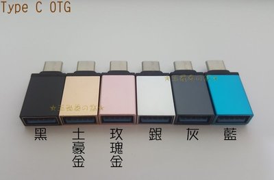 Type-C公 轉 USB 3.0母 OTG轉接頭USB-C to USB-A鋁合金插頭MacBook USB3.1轉換