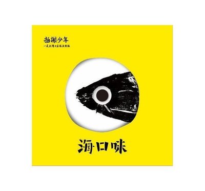 「 正版全新」拍謝少年 Sorry Youth 海口味CD 第一張專輯 一尾台灣土產搖滾樂隊