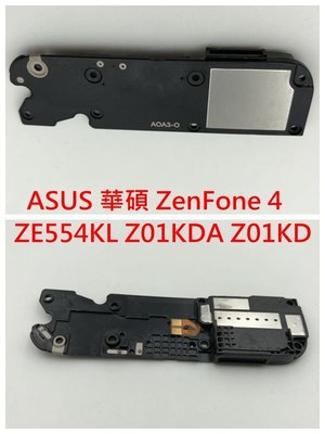ASUS 華碩 ZenFone 4 ZE554KL Z01KDA Z01KD 響鈴 揚聲器 喇叭