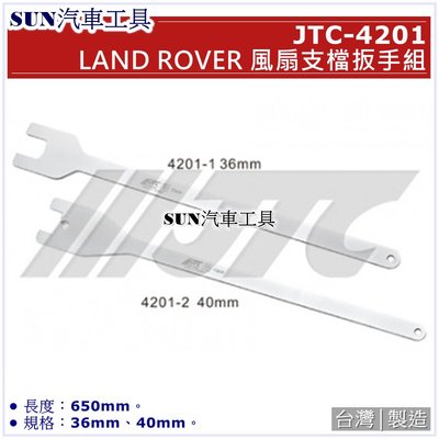 •免運• SUN汽車工具 JTC-4201 LAND ROVER 風扇支檔扳手組 / 風扇 支檔 板手 扳手 36 40