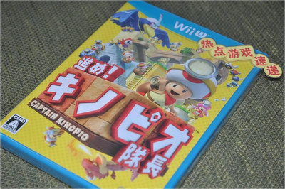 全新日版現貨！Wii U 蘑菇隊長 財寶獵人，日版主機專用