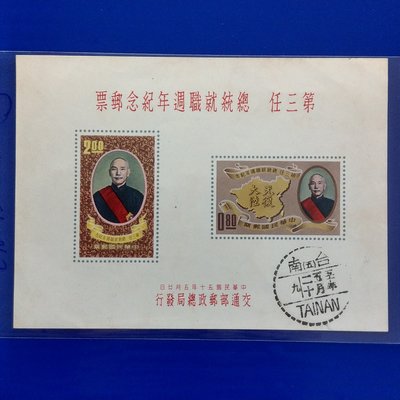 【大三元】 臺灣郵票-紀70 第三任總統就職週年紀念郵票小全張--加蓋發行首日戳-原膠中上品