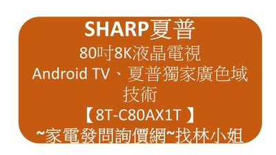 SHARP夏普 80吋8K HDR10廣色域 安卓智慧連網 LED液晶電視 8T-C80AX1T 曜黑低反射面板