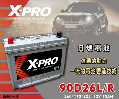 【茂勝電池】X-PRO 90D26L 90D26R 汽車電瓶 電池 日規 免加水 新北 桃園 新竹 台中 皆有分店