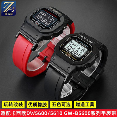 替換錶帶 適配casio卡西歐方塊DW-5600 GW-B5600 GW-M5610改裝硅橡膠手錶帶