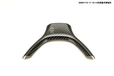 TWL台灣碳纖 BMW 寶馬5系列 F10 F11 F07 CARBON 碳纖維方向盤飾板 卡夢飾蓋 卡夢貼片