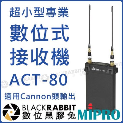 數位黑膠兔【 MIPRO 嘉強 ACT-80 專業超小型 數位式 接收機 】 ACT8 收音 XLR ACT80 UHF