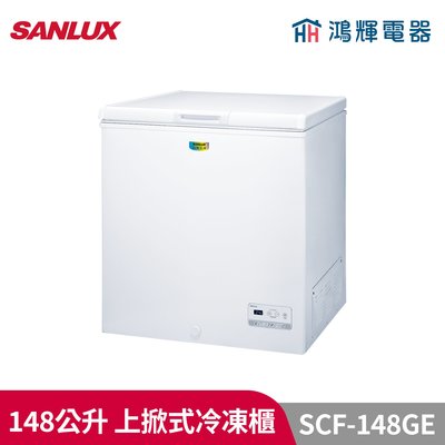 鴻輝電器 | SANLUX台灣三洋 SCF-148GE 148公升 上掀式冷凍櫃