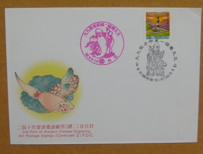 八十年代封--二版燈塔郵票--88年09.09--常110--敬老郵展台北戳--早期台灣首日封--珍藏老封