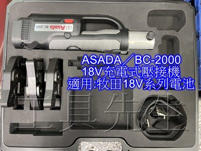 含稅價／BC-2000【工具先生】Asada 充電式壓接機 油壓式 全自動 不銹鋼管 白鐵管 適用:牧田18v系列電池