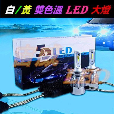 宙威 2017 最新款 H4 H7 H11 雙色 LED 可切換 雙色溫 LED 大燈 霧燈 LED燈泡