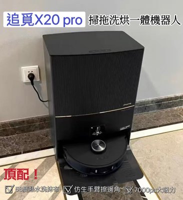 追覓 X20 pro 掃拖洗烘一體機器人 仿生手臂 熱水洗抹布 自動洗2次 手動換水箱