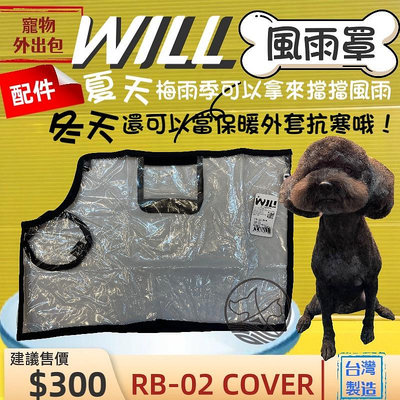 👍☘️四寶的店☘️擋雨用 RB 02H 專用 防風 防雨罩 will 犬 狗 貓 寵物用品  外出包 袋 之配備 台灣