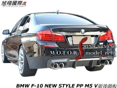 BMW F10 NEW STYLE PP M5 V版後飾板空力套件11-13